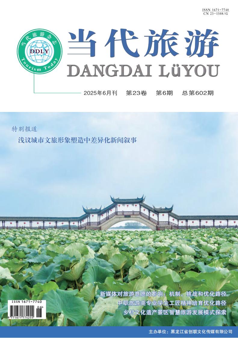 （已压缩）《当代旅游》6月-封面封底-1_01.jpg