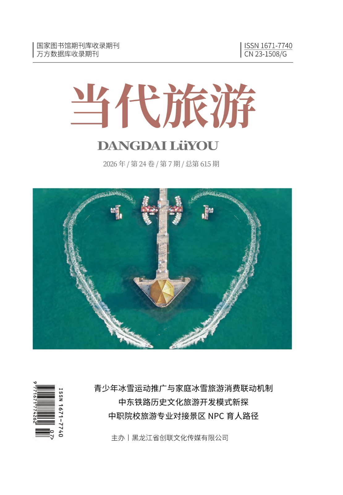 (压缩)《当代旅游》7月-封面.jpg