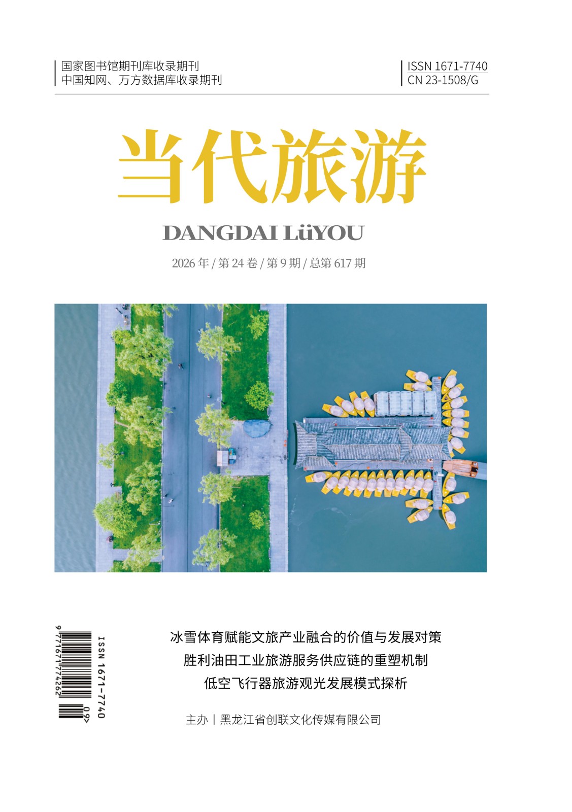 《当代旅游》9月-封面.jpg